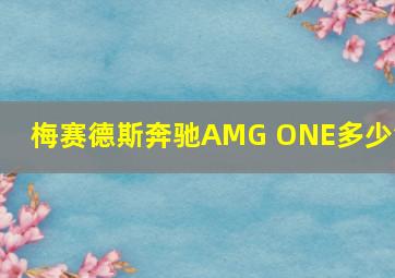 梅赛德斯奔驰AMG ONE多少钱